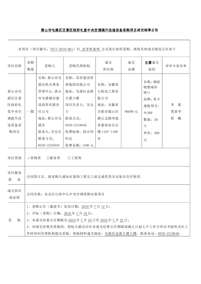 黃山市屯溪區(qū)區(qū)委區(qū)政府禮堂中央空調(diào)提升改造設(shè)備采購項(xiàng)目成交結(jié)果公告