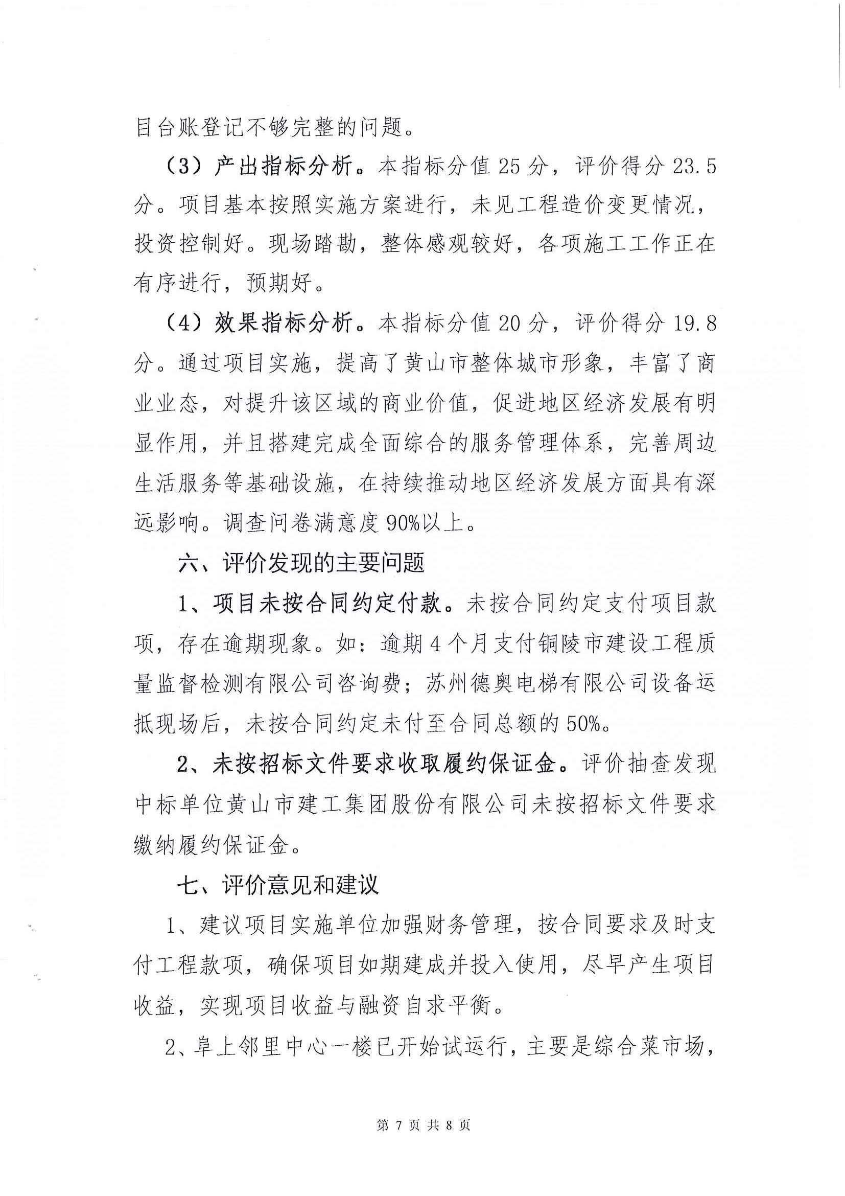 屯溪區(qū)阜上鄰里中心項目績效評價報告